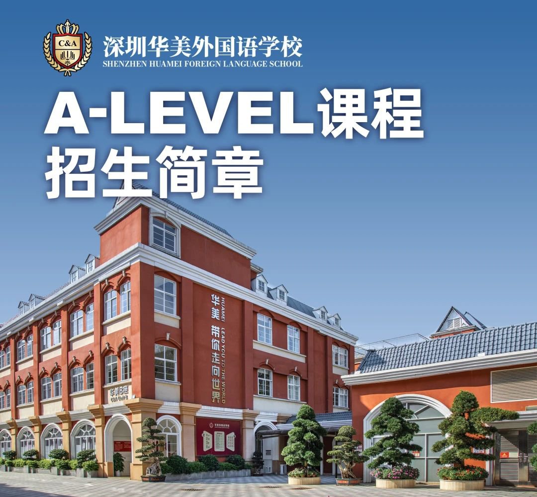 深圳市華美外國語學(xué)校A-Level課程招生簡章