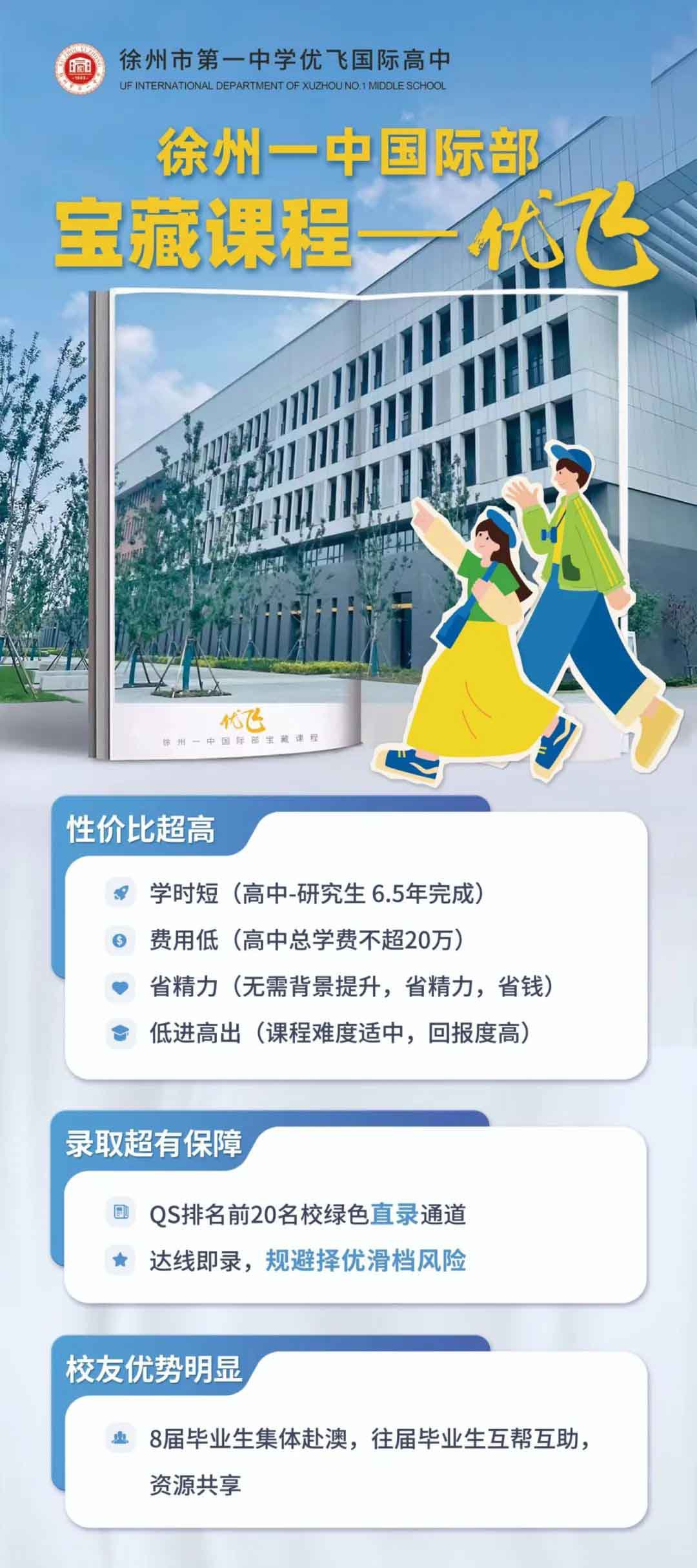 徐州一中國際部優飛班入學邀請！