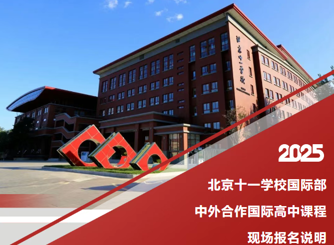 2025北京十一學(xué)校國際部中外合作國際高中課程現(xiàn)場報名說明
