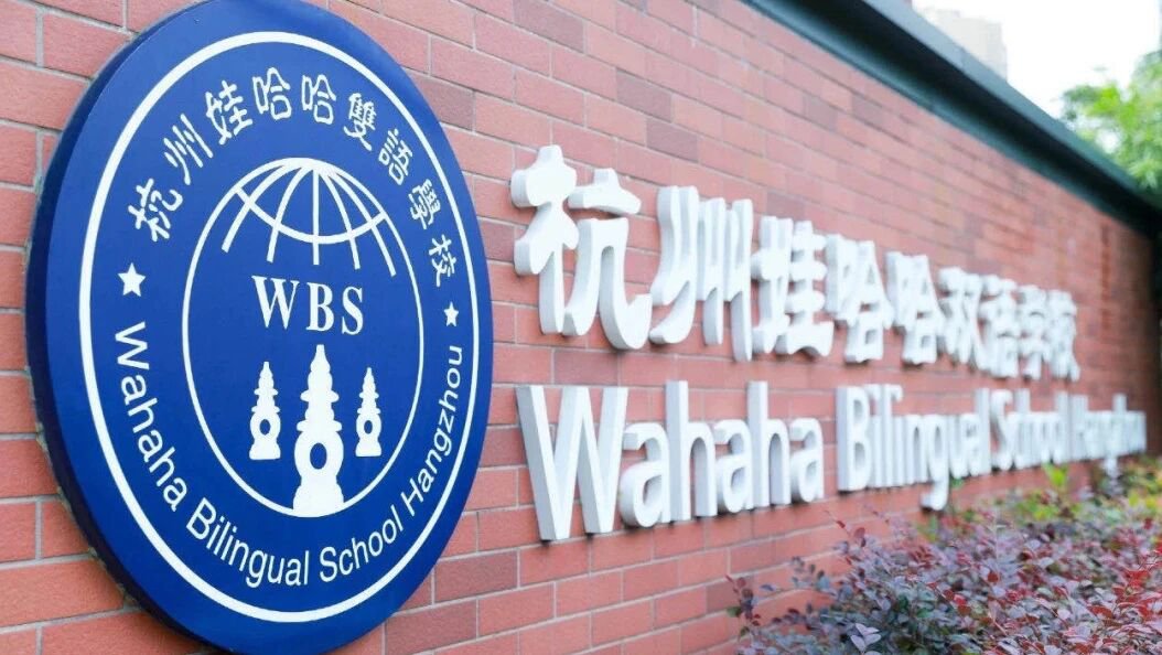 杭州娃哈哈雙語學校